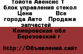 Тойота Авенсис Т22 блок управления стекол › Цена ­ 2 500 - Все города Авто » Продажа запчастей   . Кемеровская обл.,Березовский г.